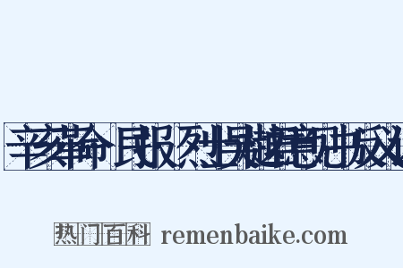 辛亥革命·民报·烈士吴樾君意见书反义词是什么意思的图片